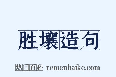 胜壤造句是什么意思的图片